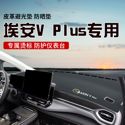 适用于埃安VPLUS中控台防晒避光垫仪表台隔热遮光垫内装饰防滑垫