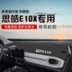 适用于思皓E10X中控台防晒避光垫仪表台隔热遮光垫内装 饰汽车防滑