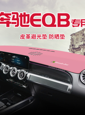 适用于奔驰EQB中控台防晒避光垫仪表台隔热遮光垫内装饰汽车防滑