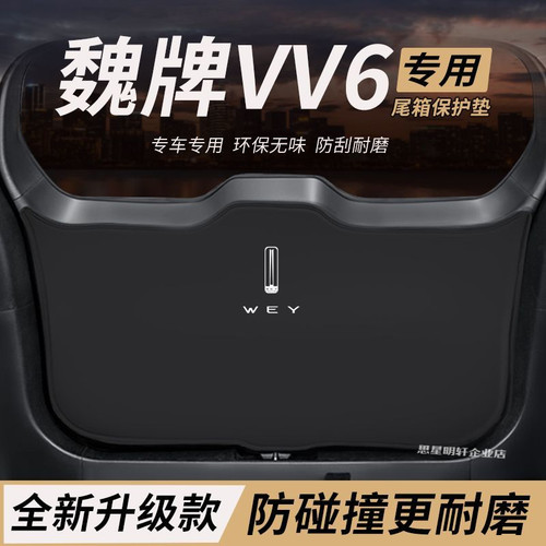 适用魏派VV6改装内饰后备箱防护垫尾箱防踢尾门防撞防刮保护垫