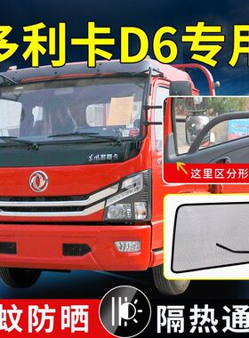 东风多利D6驾驶室D6L锐能用品D5货车窗帘D6M/S防蚊虫网防蚊纱窗