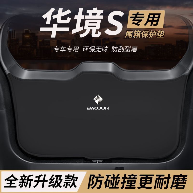 适用华境S改装内饰配件后备箱防护垫尾箱防踢尾门防撞防刮保护