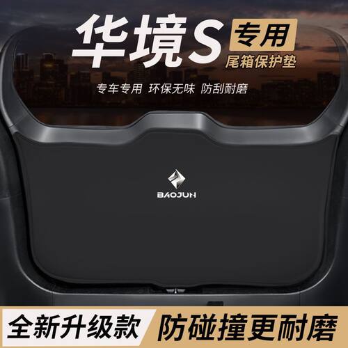适用华境S改装内饰配件后备箱防护垫尾箱防踢尾门防撞防刮保护