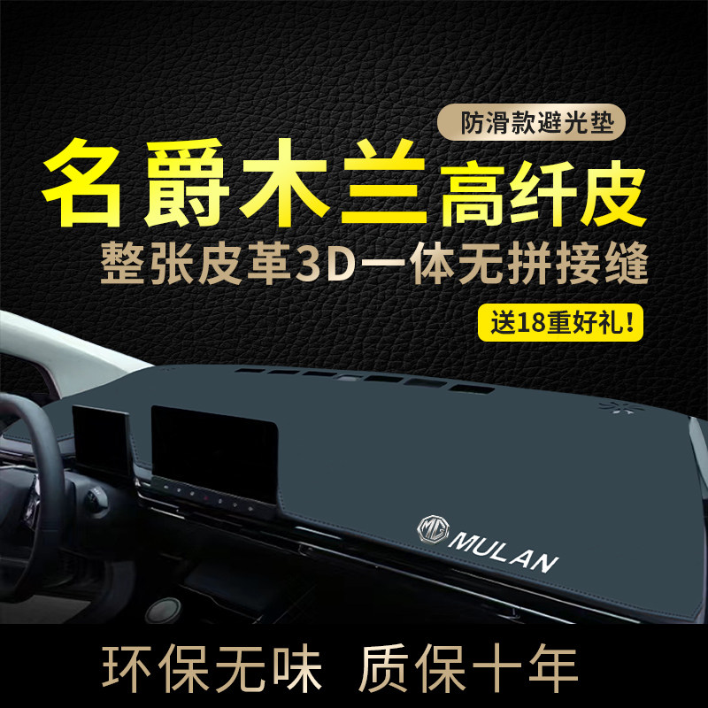 专用名爵木兰中控台避光垫