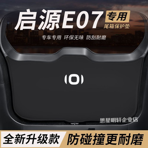 适用长安启源E07改装内饰后备箱防护垫尾箱防踢尾门防撞防刮保护