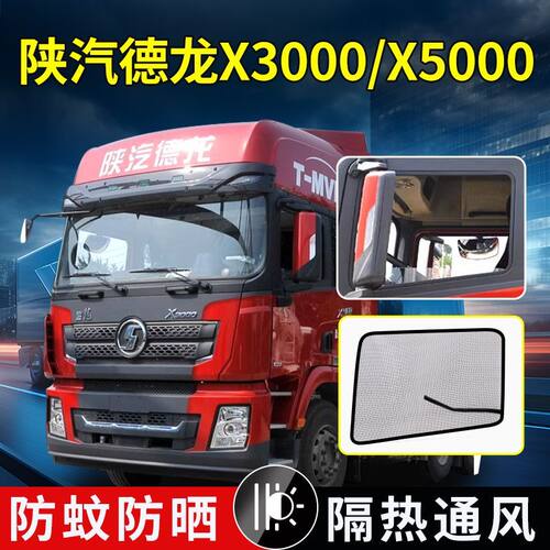 陕汽德龙新M3000货车强磁L3000L5000防虫纱网3000S防蚊虫纱窗配件