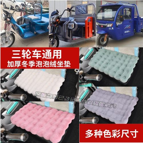 东威电动三轮车座套爱象电动四轮冬季座垫坐套坐垫毛绒泡泡座垫