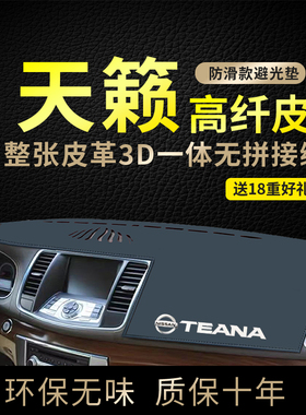 专用08-12款天籁避光垫前中控台防晒垫仪表台遮光垫汽车改装装饰