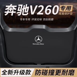 适用奔驰V260改装件后备箱防护垫内饰用品L尾箱防踢尾门防撞防刮