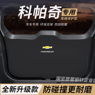 适用雪佛兰科帕奇改装后备箱防护垫尾箱防踢尾门防撞防刮保护垫