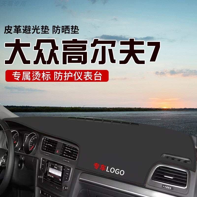 适用于大众高尔夫7中控台防晒避光垫仪表台隔热遮光垫内装饰防滑