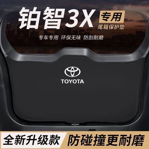 适用丰田铂智3X改装件后备箱防护垫内饰保尾箱防踢尾门防撞防刮