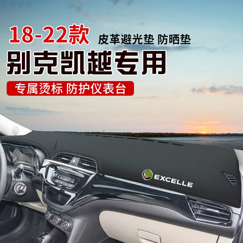 适用于18-22款凯越中控台防晒避光垫仪表台隔热遮光垫内装饰汽车