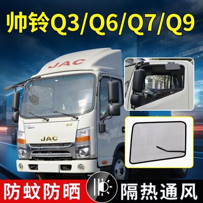 江淮帅铃Q3/Q6/Q7/Q9货车强磁防S3/S6/S7/S9防虫纱网防蚊虫罩纱窗