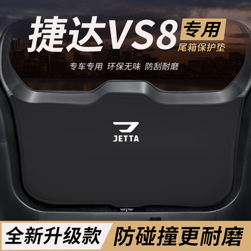 适用大众捷达VS8改装件后备箱防护垫尾箱防踢尾门防撞防刮保护垫