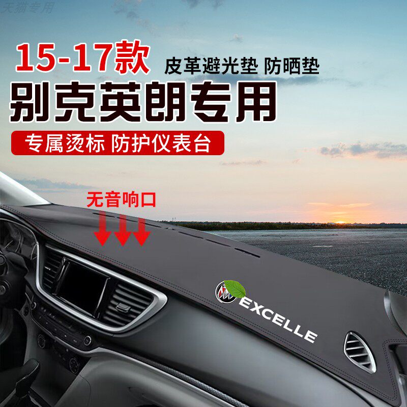 适用于15-17款英朗中控台防晒避光垫仪表台隔热遮光垫内装饰防滑