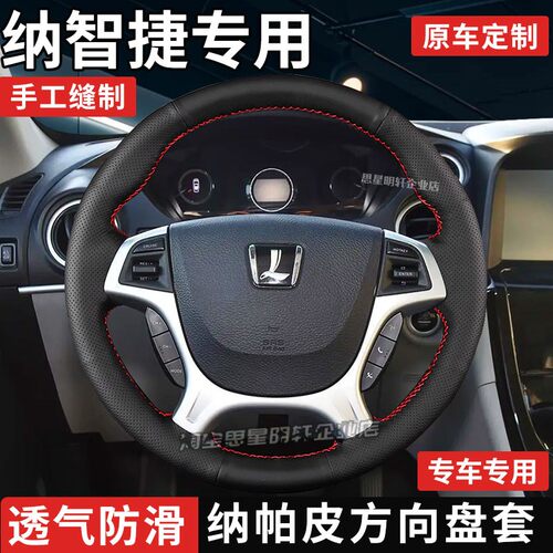 汽车方向盘套真皮手缝保护把套专用于纳智捷大7MPV大7 SUV纳5锐3