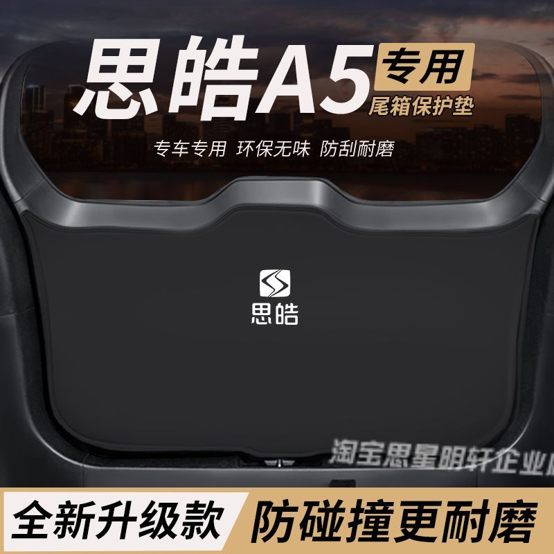 适用思皓A5改装内饰配件后备箱防护垫尾箱防踢尾门防撞防刮保护垫
