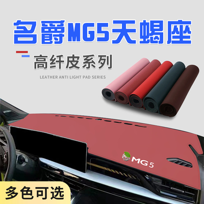 适用于名爵MG5天蝎座中控台防晒避光垫仪表台隔热遮光垫内饰防滑