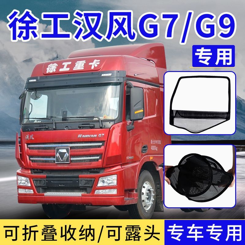 徐工汉风G5/G7/G9框架纱窗大货车钢筋骨架防虫纱网防蚊网