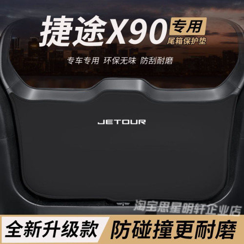 适用捷途X90改装后备箱子龙防护垫PLUS尾箱防踢尾门防撞防刮保护