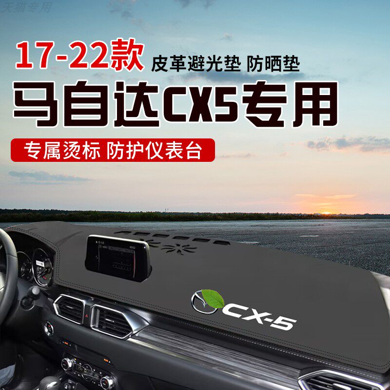 适用于17-22款马自达CX5中控台防晒避光垫仪表台隔热遮光垫内装饰