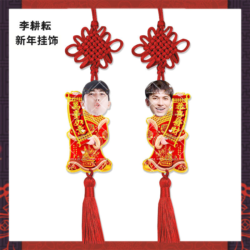 新年挂饰十个勤天李昊陈少熙来图亚克力挂件明星周边应援物料