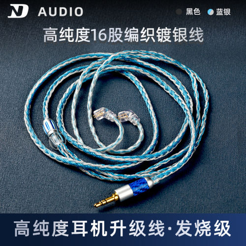 ND D2十六股耳机镀银线3.5发烧级2.5平衡线4.4diy2pin0.75升级线