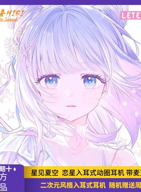 星见夏空LETECIEL 恋星STARKOI入耳式动圈耳机 带麦克风