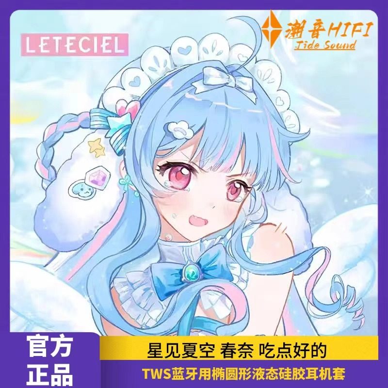 星见夏空LETECIEL 春奈耳机保护套