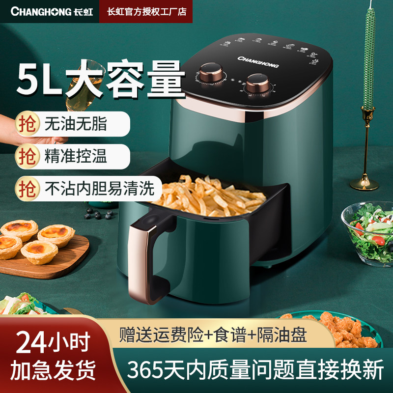 Changhong/长虹空气炸锅5L家用大容量智能自动温控烤箱无油电炸锅