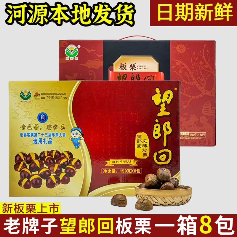望郎回板栗仁8包中秋礼盒装新鲜炒板栗坚果河源客家特产1.2kg送礼