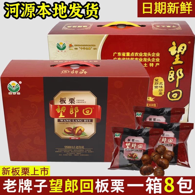 望郎回板栗仁8包中秋礼盒装送礼休闲零食坚果河源客家特产1.2kg