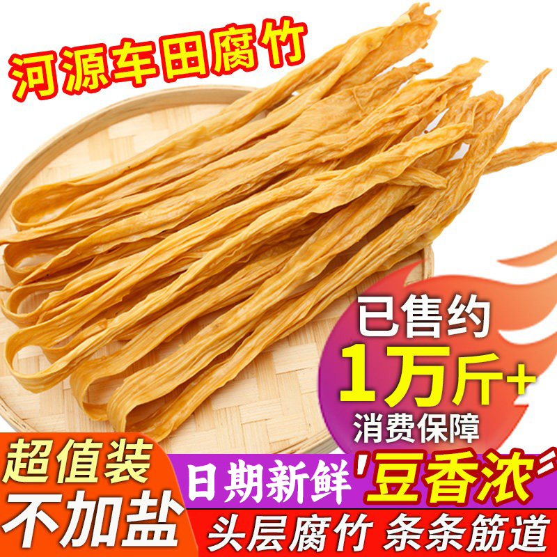 腐竹干货河源特产客家龙川农家手工车田黄豆头层无盐支竹凉拌商用