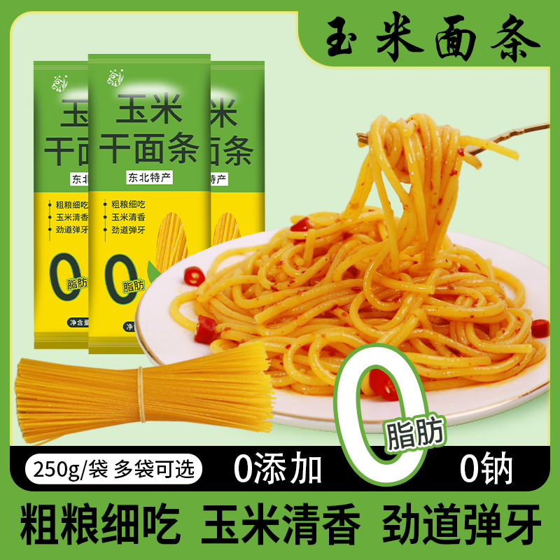正宗东北纯玉米面面条干湿0添加脂肪粗粮新鲜面条黄挂面代餐