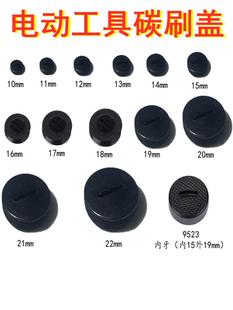 碳刷盖冲击钻电锤电锯角磨机切割机水钻碳刷盖帽盖子圆形炭刷配件