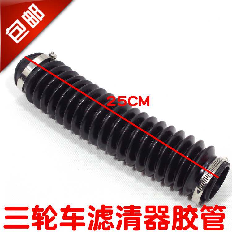 三轮摩托车125150200滤空气过滤器滤清器橡胶管导管进气管