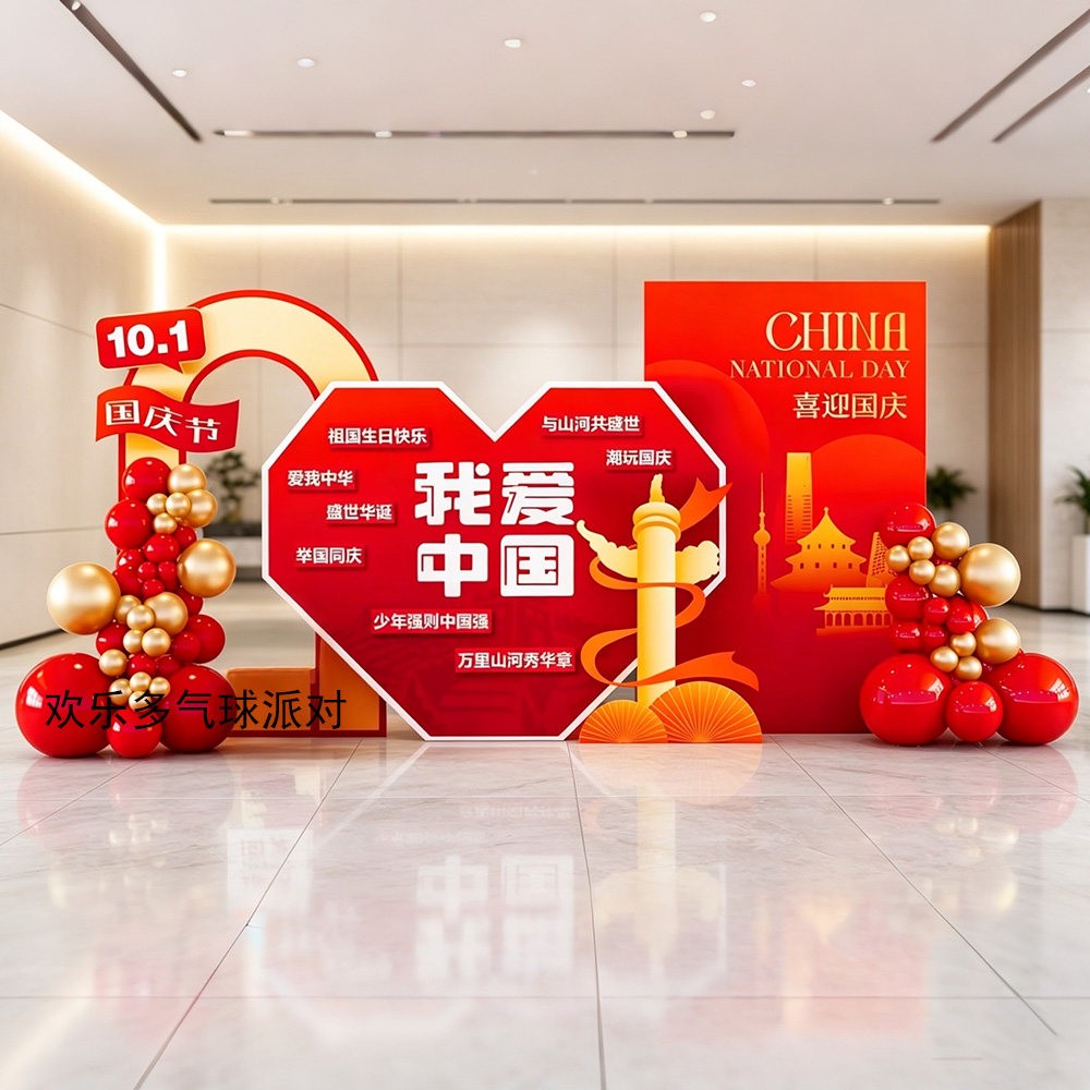 国庆节气球kt板背景大爱心五星国旗商场珠宝店美容院10.1氛围装饰图片