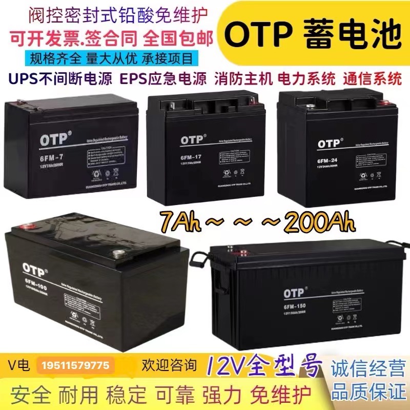 OTP通讯机房设备UPS电源蓄电池