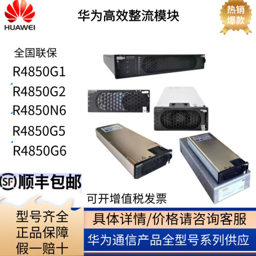 华为整流模块全新原包R4850G6