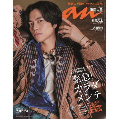 现货 anan No.2364 2023年9月20日 アンアン重岡大毅 日本书原版进口图书 原版进口图书