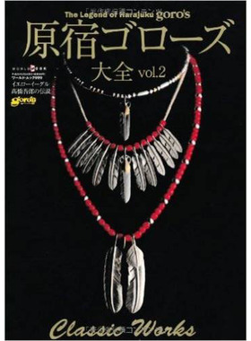 现货 原宿ゴローズ大全 VOL.2 日本 高桥吾郎 GORO'S 银饰书刊 Gorose 日本原版