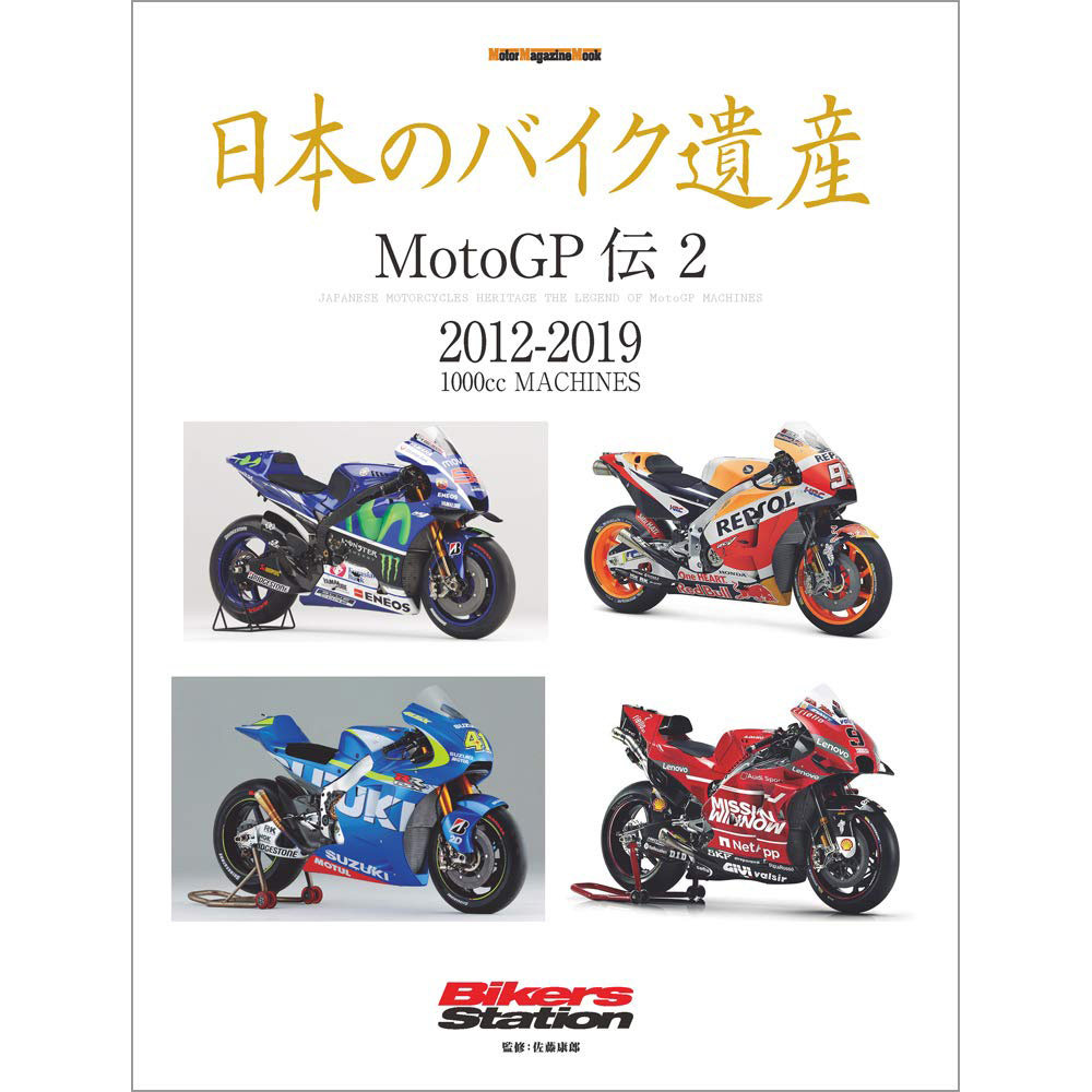 现货 日本のバイク遺産 MotoGP伝 2 日版摩托车书 2012-2019 本田1000c RC213V & YZR-M1 & GSX-RR