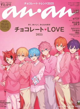 现货 草莓王子 anan 2025年1月22号 No.2430アンアン an an 安安 チョコレートLOVE とぷり 原版进口图书