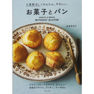 进口图书 桑原奈津子原版 现货 日本小麦粉お菓子とパン无麸质糖果和面包书