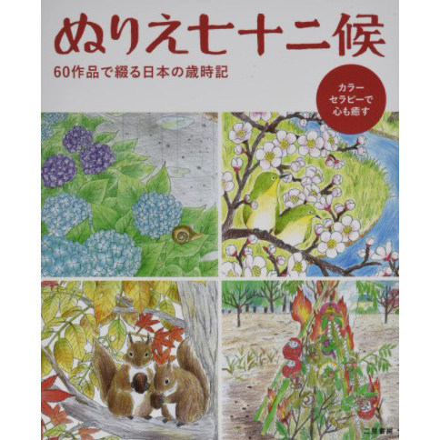 现货 日本 ぬりえ七十二候 着色 72 pentads 季节性自然场景图书原版