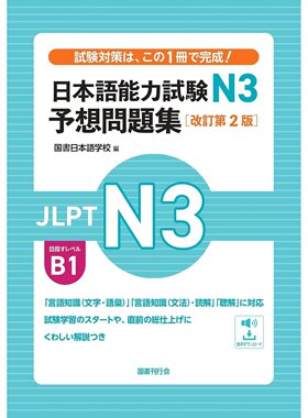 现货 日文版 日本語能力試験N3 予想問題集［改訂第２版］ 日语N3考试模拟题集 词汇语法练习 考试指南 日本原版进口图书
