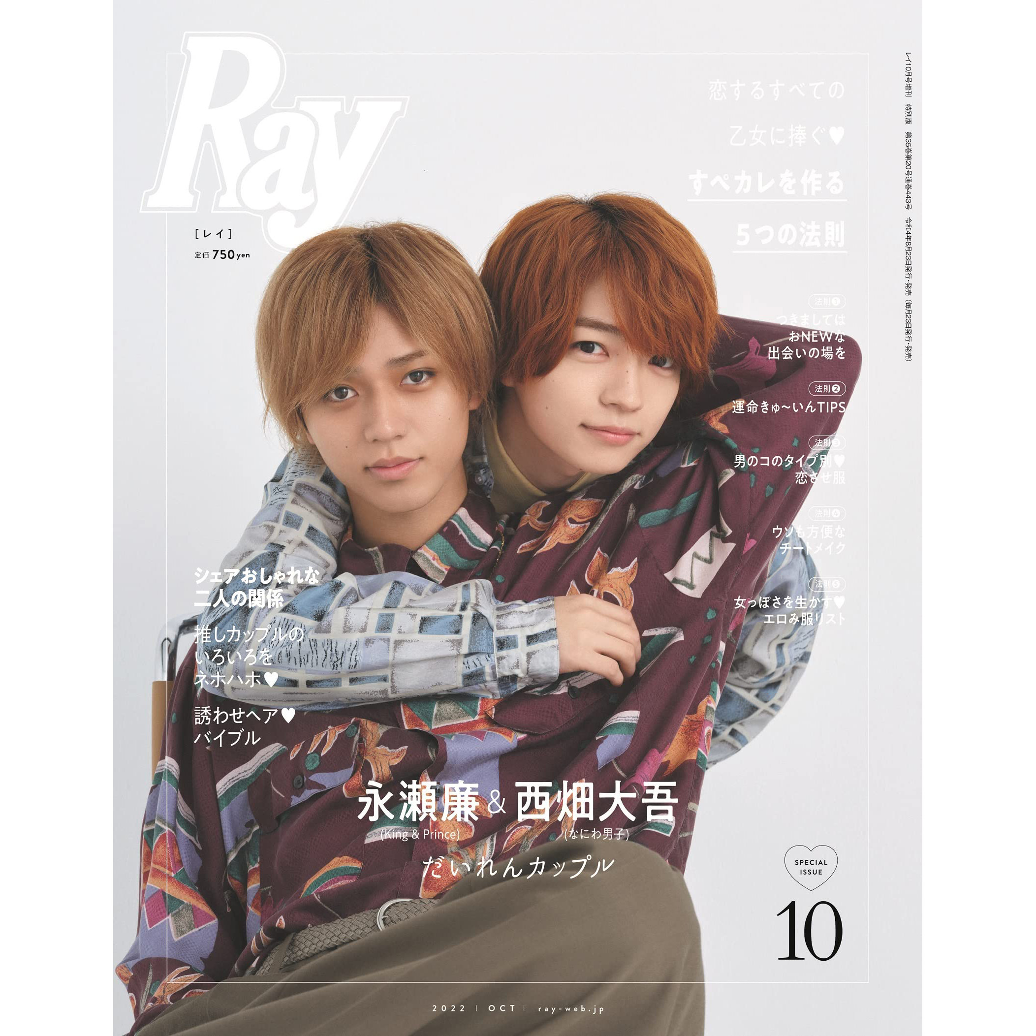 现货 Ray 2022年10月号増刊日本 永瀬廉 King Prince 髙橋ひ