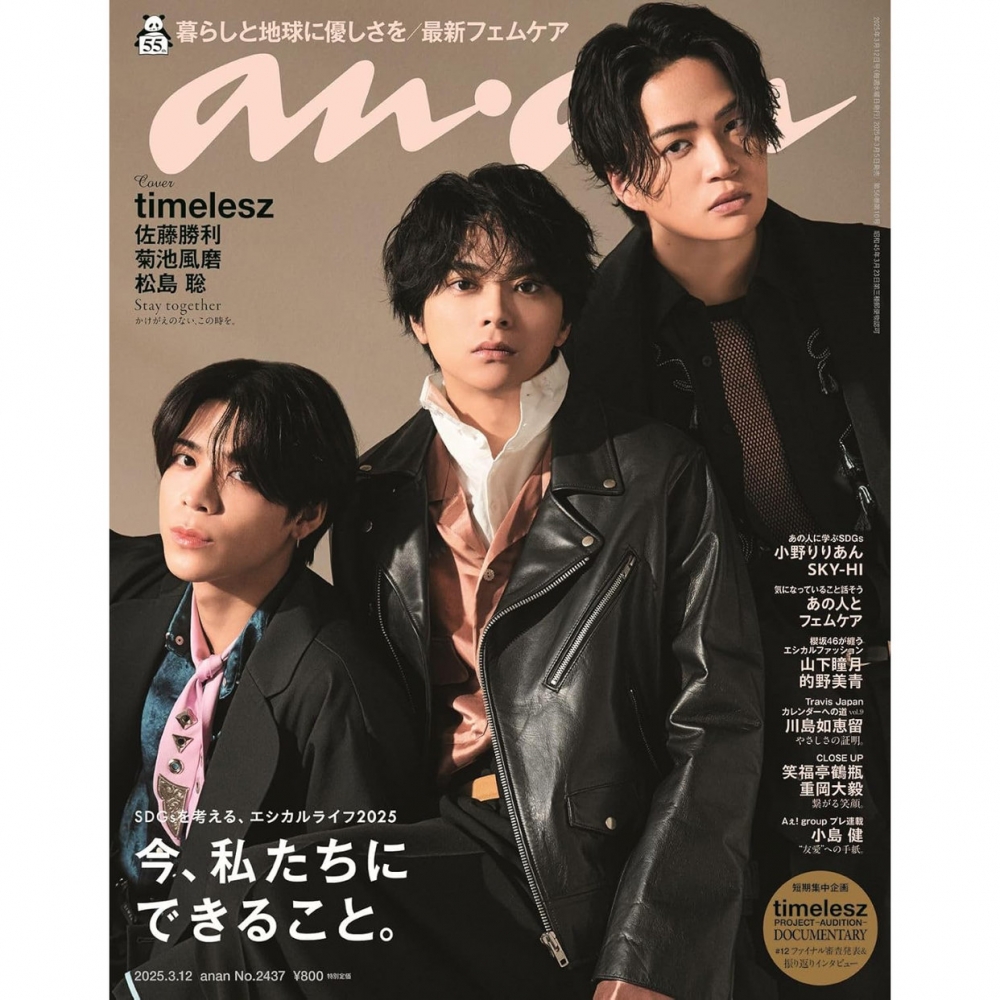 现货 anan (アンアン) 2025/3/12号 No.2437 timelesz 佐藤 菊池 松岛 an an 25年3月12日 日本安安时尚资讯信息 原版进口图书