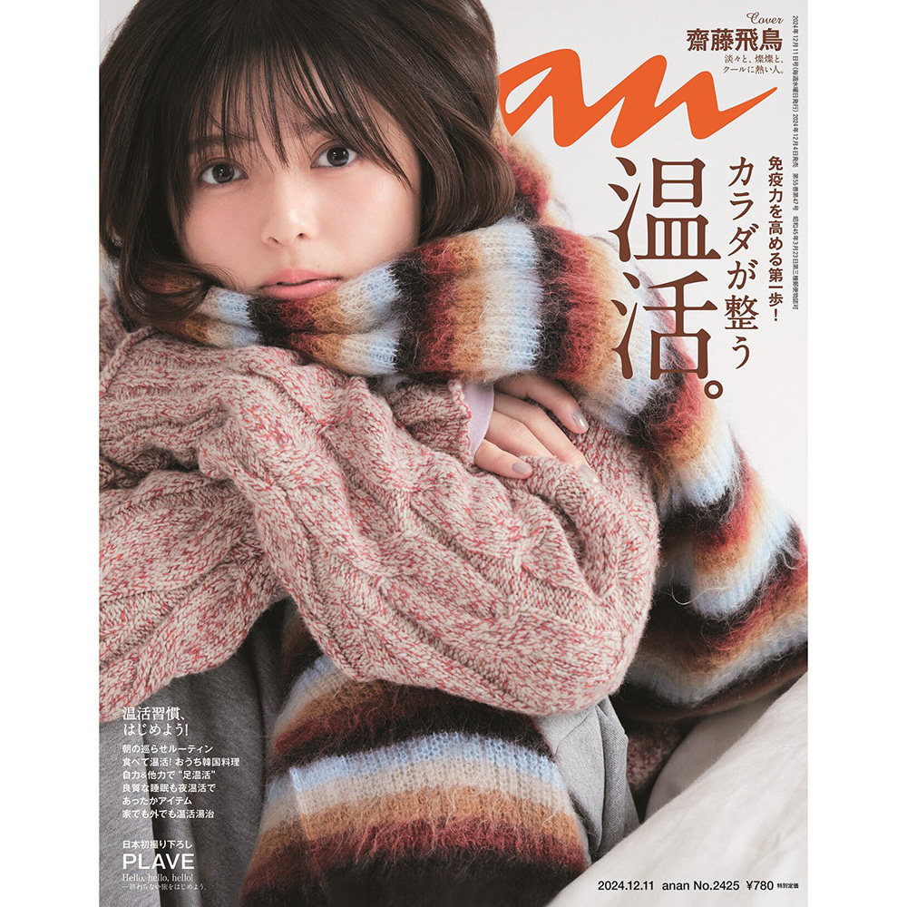 现货 齐藤飞鸟 anan 2024年12月11日号 No.2425 アンアン  an an 安安 12/11 日本原版娱乐时尚资讯信息
